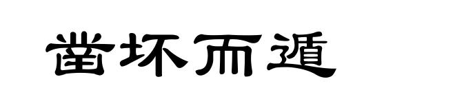 凿坏而遁