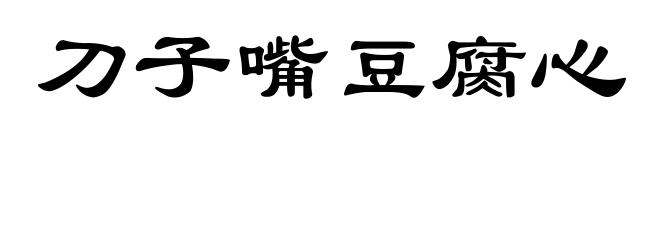 刀子嘴豆腐心
