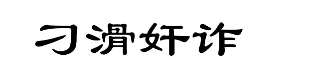刁滑奸诈
