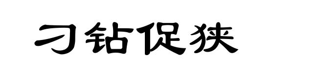 刁钻促狭