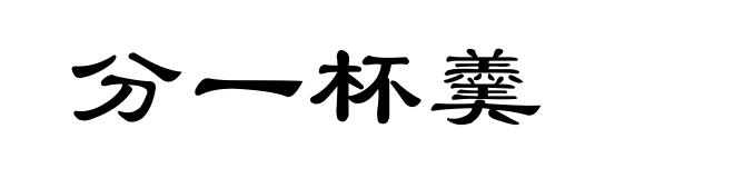 分一杯羹