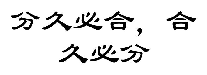 分久必合，合久必分