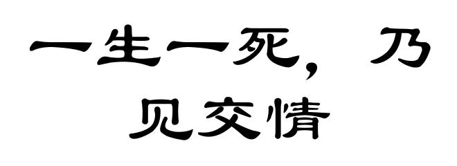 一生一死，乃见交情