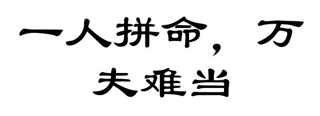 一人拼命，万夫难当