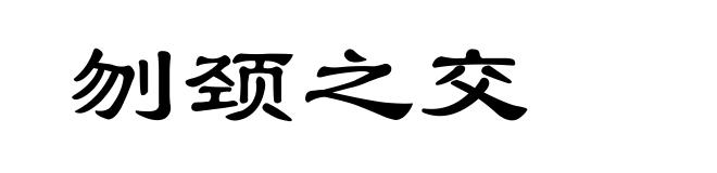 刎颈之交
