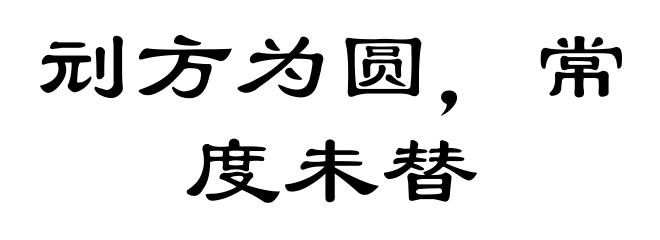 刓方为圆，常度未替