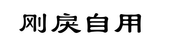 刚戾自用