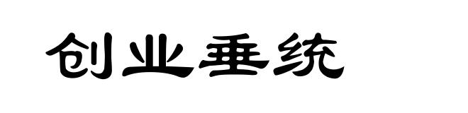 创业垂统