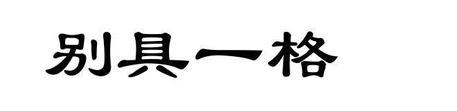 别具一格