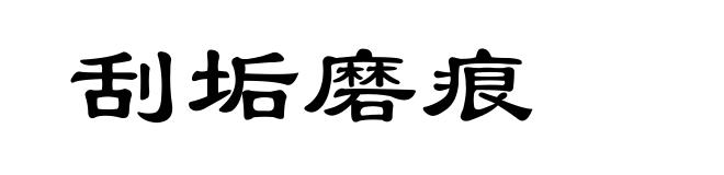 刮垢磨痕