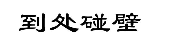 到处碰壁