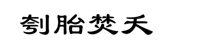 刳胎焚夭