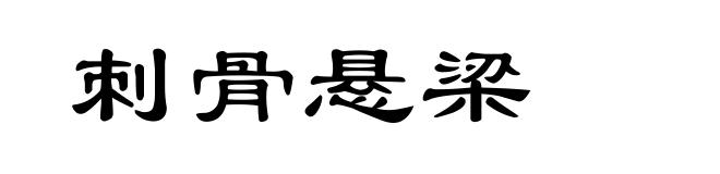 刺骨悬梁