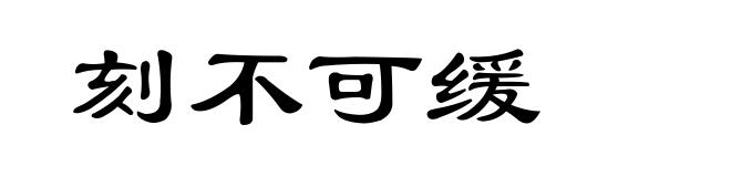 刻不可缓