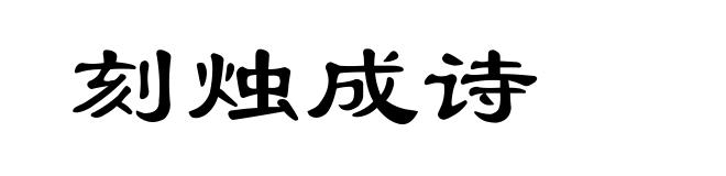 刻烛成诗