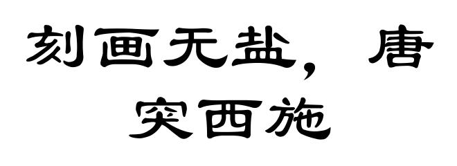 刻画无盐,唐突西施