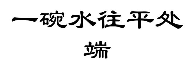 一碗水往平处端