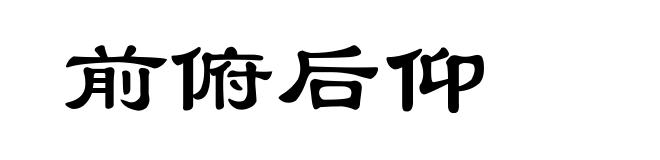 前俯后仰