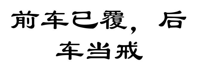 前车已覆，后车当戒
