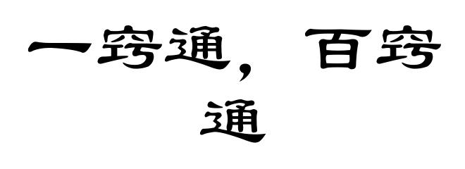 一窍通，百窍通