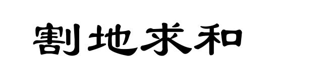 割地求和