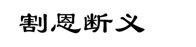 割恩断义