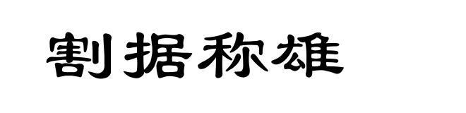 割据称雄