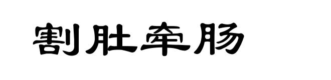 割肚牵肠