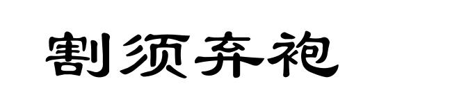 割须弃袍