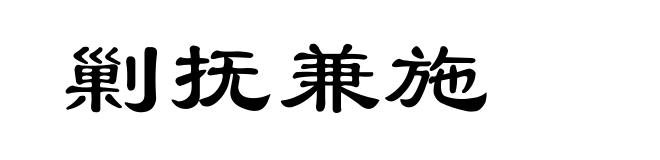剿抚兼施