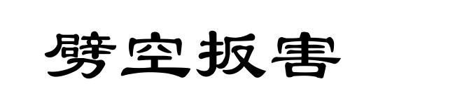 劈空扳害