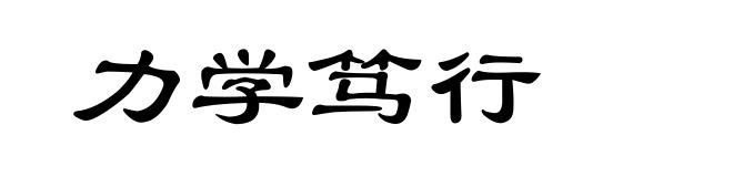力学笃行