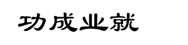 功成业就