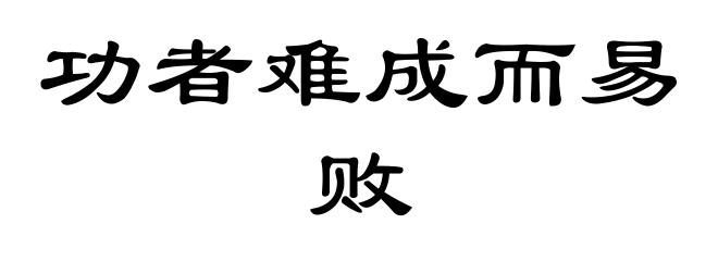 功者难成而易败