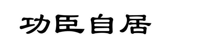 功臣自居