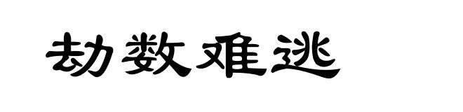 劫数难逃