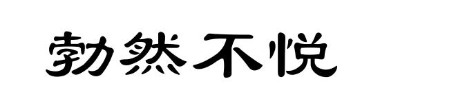勃然不悦