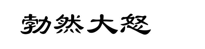 勃然大怒