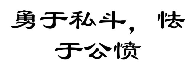 勇于私斗，怯于公愤