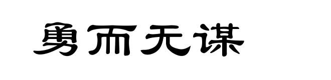 勇而无谋