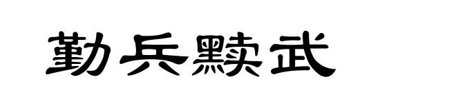 勤兵黩武