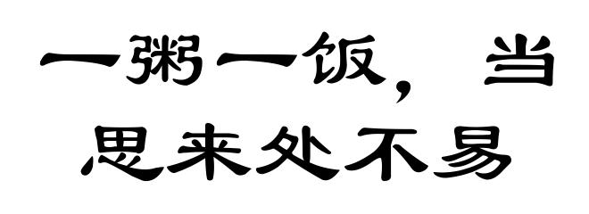 一粥一饭,当思来处不易