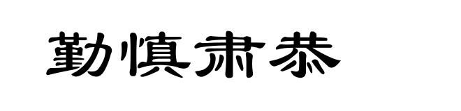 勤慎肃恭