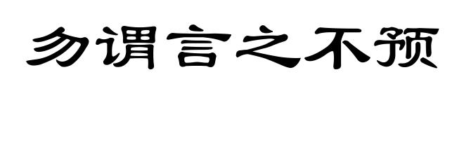 勿谓言之不预