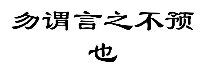 勿谓言之不预也