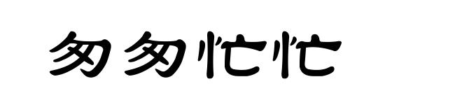 匆匆忙忙