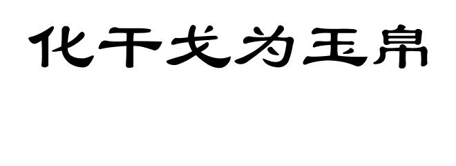 化干戈为玉帛