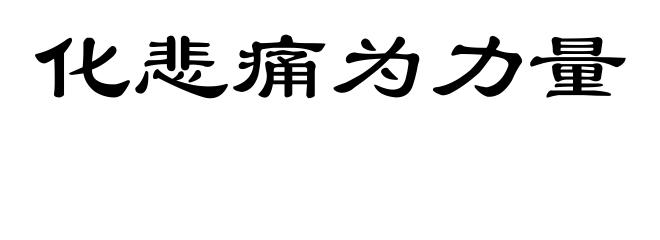 化悲痛为力量