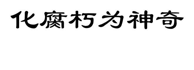 化腐朽为神奇