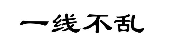 一线不乱